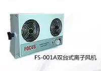 FS-001A台式双头离子式风机